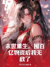 末世重生，囤百亿物资后我无敌了