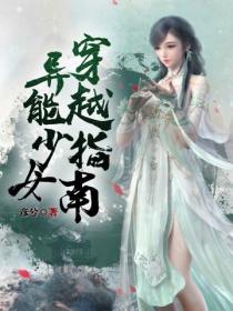 異能少女穿越指南