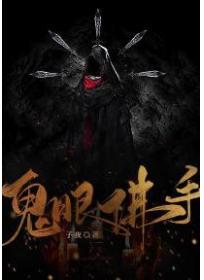 鬼眼佛手