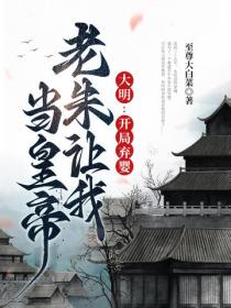 大明：開局棄嬰，老朱讓我當皇帝