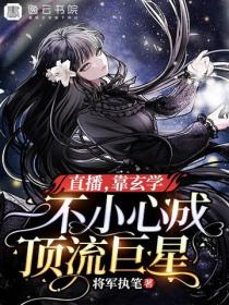 直播，靠玄學一不小心成頂流巨星