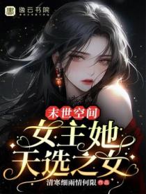 末世空間：女主她天選之女