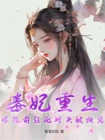 毒妃重生，嫁給前任死對頭被獨寵