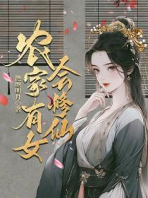 农家有女会修仙