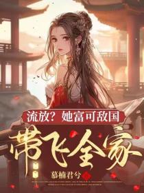 流放？她富可敵國帶飛全家
