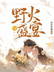 野火與盛宴
