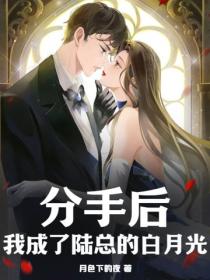 分手後，我成了陸總的白月光