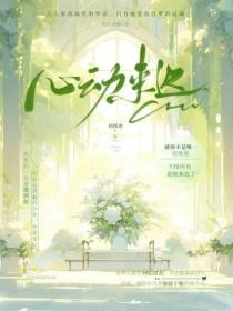 心動來遲