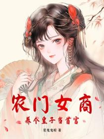 农门女商，养个皇子当首富