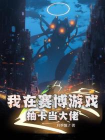 我在賽博遊戲抽卡當大佬