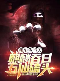 我出生當天，麒麟吞日，五仙磕頭