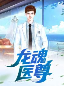 龍魂醫尊
