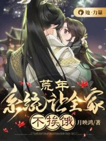 荒年，係統讓全家不挨餓
