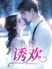 诱欢