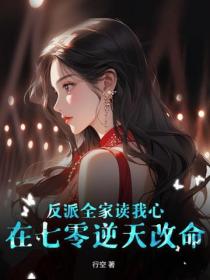 反派全家讀我心，在七零逆天改命