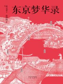 東京夢華錄