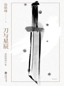 刀與星辰