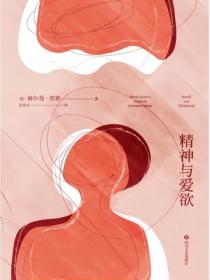 精神與愛欲