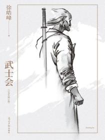 武士會：己亥年修訂版