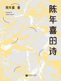 陳年喜的詩