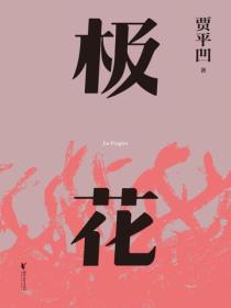 極花