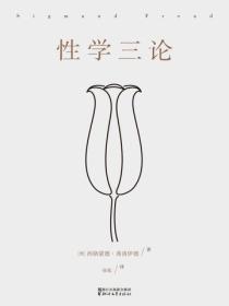 性學三論