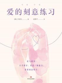 爱的刻意练习