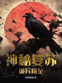 神秘複蘇：詭異將至