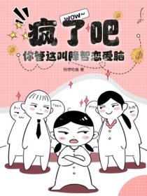 瘋了吧！你管這叫降智戀愛腦？
