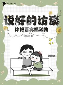說好的訪談，你把嘉賓搞破防？