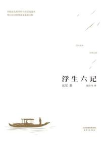浮生六記