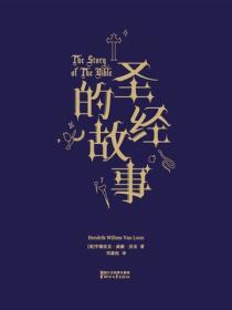 聖經的故事