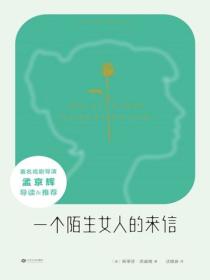 陌生女人的來信