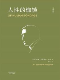 人性的枷鎖