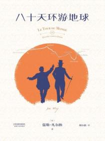 八十天环游地球