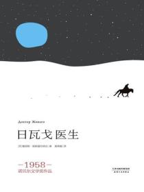 日瓦戈醫生