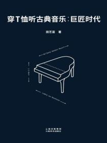穿T恤聽古典音樂：巨匠時代