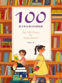 100：青少年必讀100部經典