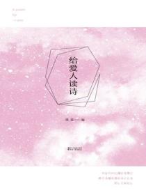 給愛人讀詩
