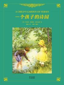 一個孩子的詩園