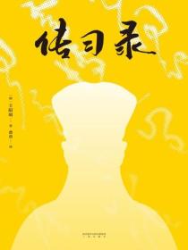 傳習錄