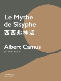 西西弗神話