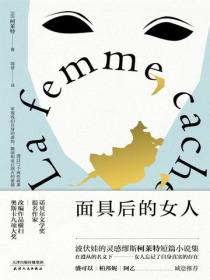 麵具後的女人