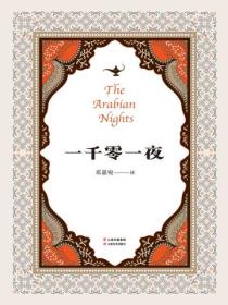 一千零一夜