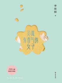 靈魂有香氣的女子