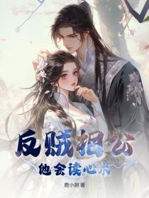 反賊相公他會讀心術