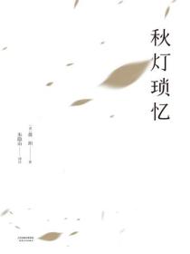 秋燈瑣憶