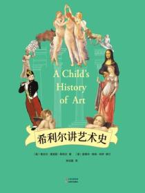 希利爾講藝術史