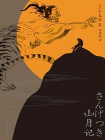 山月記
