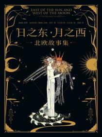 日之東·月之西：北歐故事集